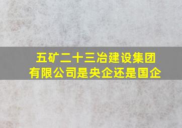 五矿二十三冶建设集团有限公司是央企还是国企