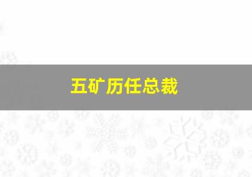 五矿历任总裁