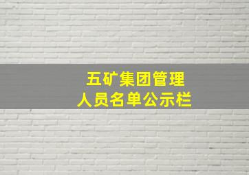 五矿集团管理人员名单公示栏