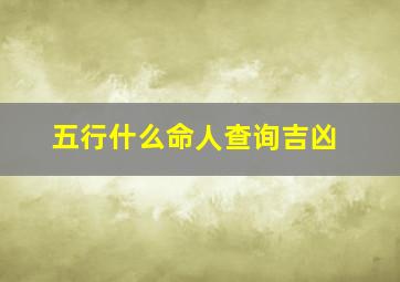 五行什么命人查询吉凶