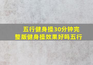 五行健身操30分钟完整版健身操效果好吗五行