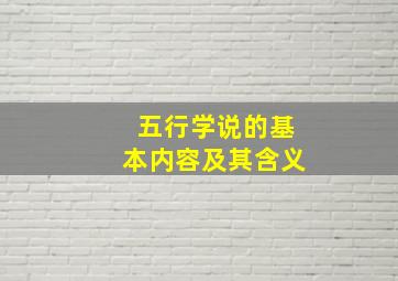 五行学说的基本内容及其含义