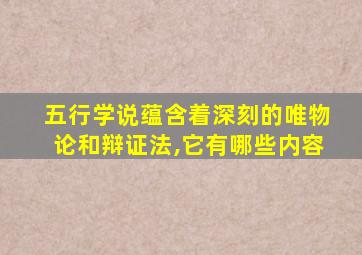 五行学说蕴含着深刻的唯物论和辩证法,它有哪些内容