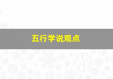 五行学说观点