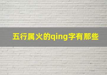 五行属火的qing字有那些