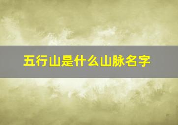 五行山是什么山脉名字