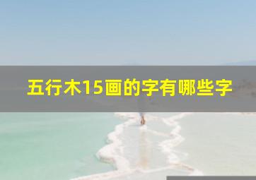 五行木15画的字有哪些字