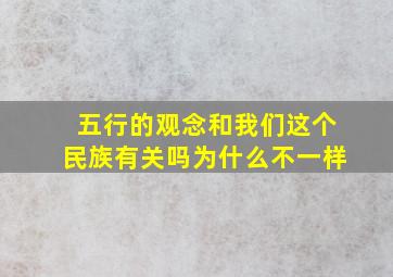 五行的观念和我们这个民族有关吗为什么不一样