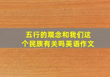 五行的观念和我们这个民族有关吗英语作文