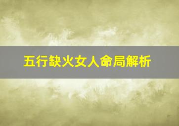 五行缺火女人命局解析