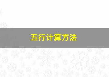 五行计算方法