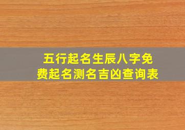 五行起名生辰八字免费起名测名吉凶查询表