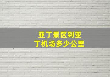 亚丁景区到亚丁机场多少公里