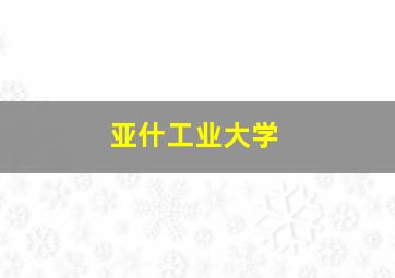 亚什工业大学