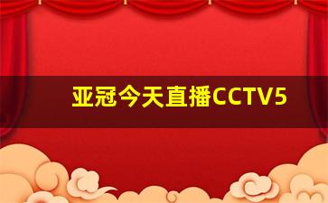 亚冠今天直播CCTV5