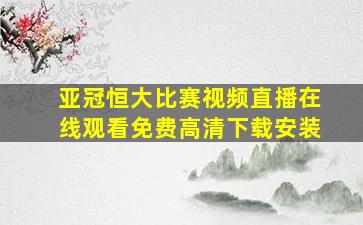 亚冠恒大比赛视频直播在线观看免费高清下载安装