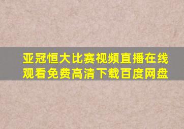 亚冠恒大比赛视频直播在线观看免费高清下载百度网盘