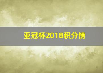 亚冠杯2018积分榜