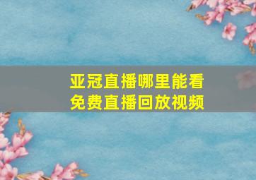 亚冠直播哪里能看免费直播回放视频