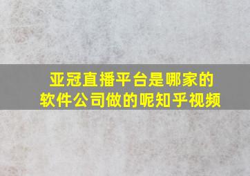 亚冠直播平台是哪家的软件公司做的呢知乎视频