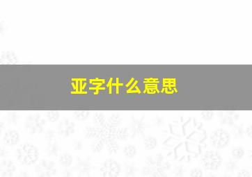 亚字什么意思