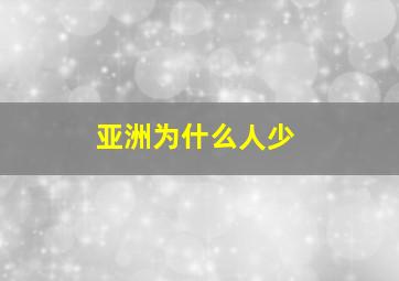 亚洲为什么人少