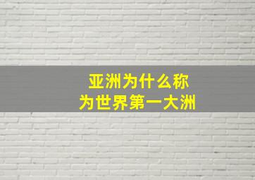 亚洲为什么称为世界第一大洲