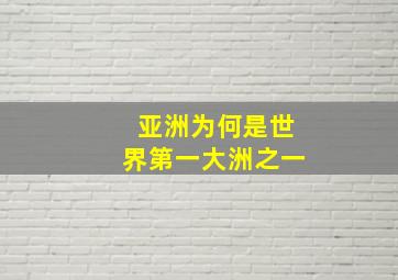 亚洲为何是世界第一大洲之一