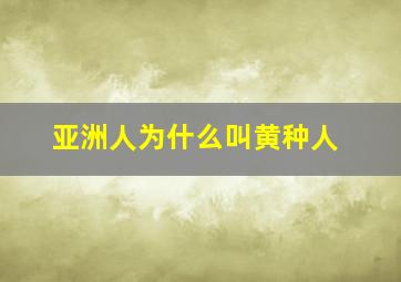 亚洲人为什么叫黄种人