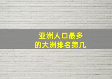 亚洲人口最多的大洲排名第几