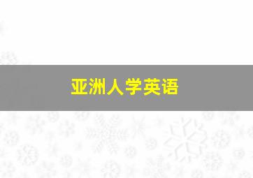 亚洲人学英语