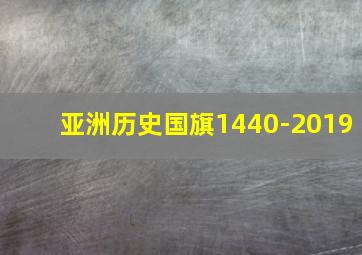 亚洲历史国旗1440-2019