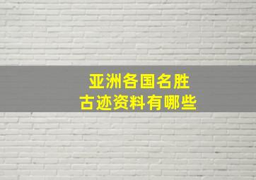 亚洲各国名胜古迹资料有哪些