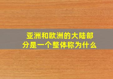 亚洲和欧洲的大陆部分是一个整体称为什么