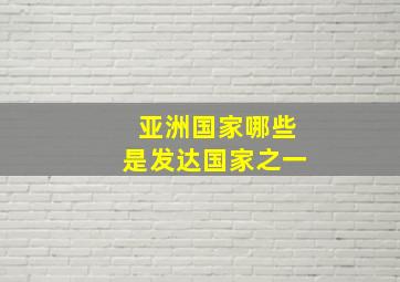 亚洲国家哪些是发达国家之一