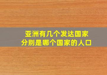 亚洲有几个发达国家分别是哪个国家的人口