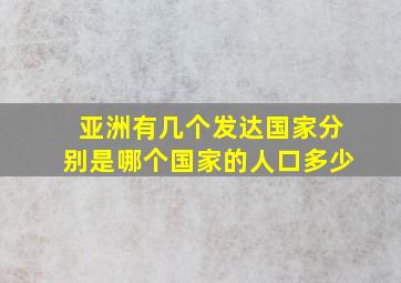 亚洲有几个发达国家分别是哪个国家的人口多少