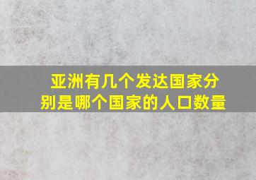 亚洲有几个发达国家分别是哪个国家的人口数量