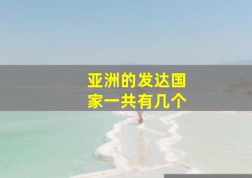 亚洲的发达国家一共有几个