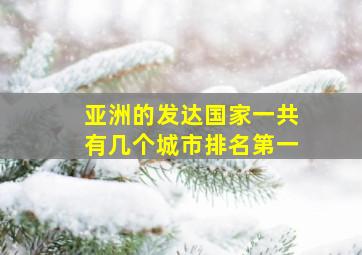 亚洲的发达国家一共有几个城市排名第一