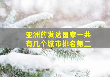 亚洲的发达国家一共有几个城市排名第二