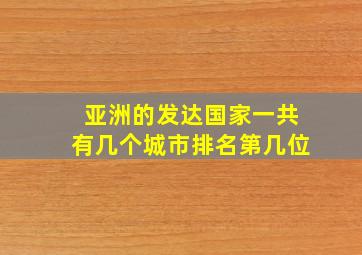 亚洲的发达国家一共有几个城市排名第几位