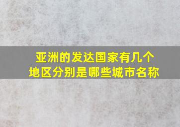 亚洲的发达国家有几个地区分别是哪些城市名称