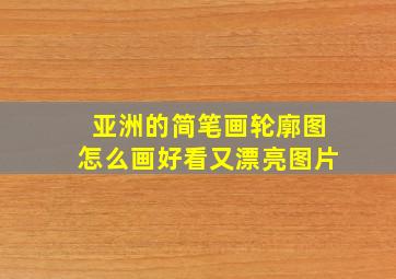 亚洲的简笔画轮廓图怎么画好看又漂亮图片