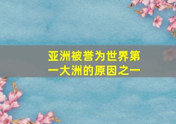 亚洲被誉为世界第一大洲的原因之一