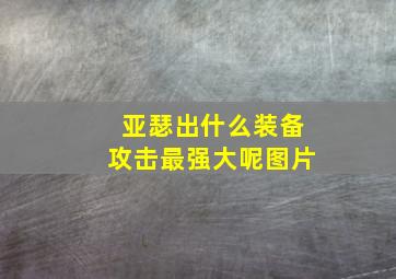 亚瑟出什么装备攻击最强大呢图片