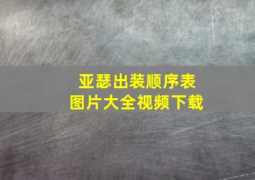 亚瑟出装顺序表图片大全视频下载