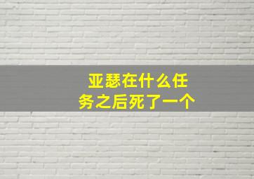 亚瑟在什么任务之后死了一个