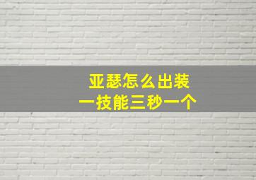 亚瑟怎么出装一技能三秒一个