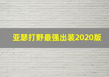 亚瑟打野最强出装2020版